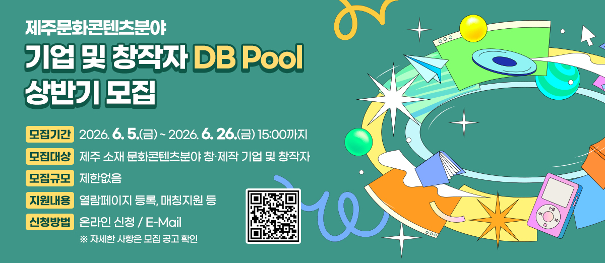 기업 및 창작자 DB Pool 상반기 모집