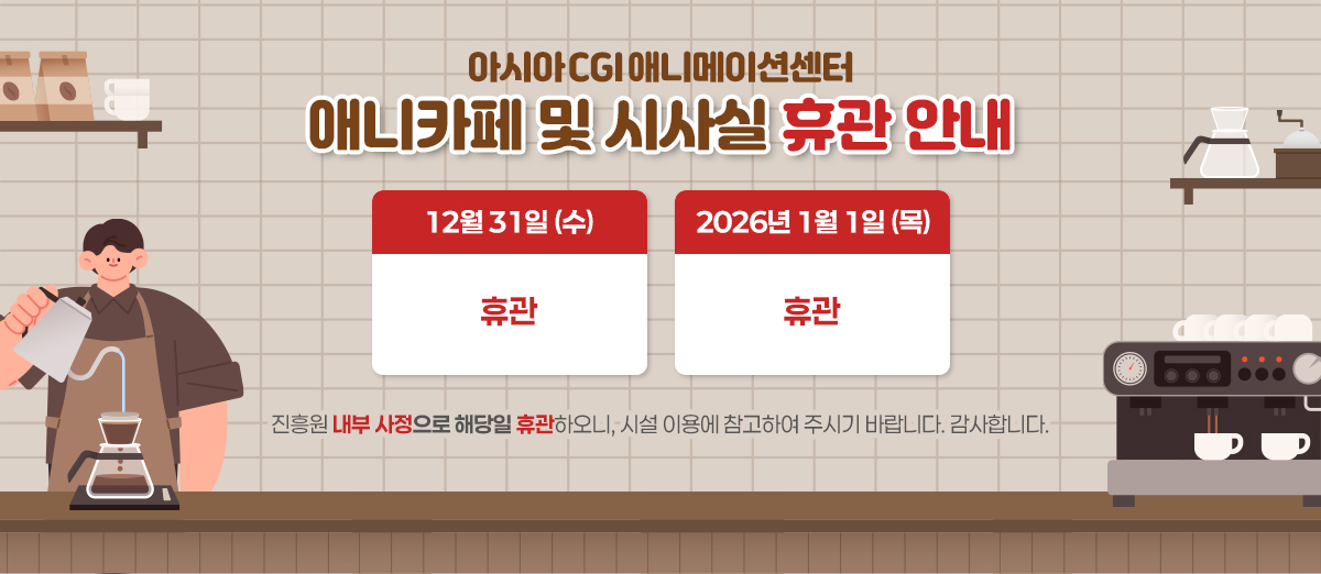 아시아CGI애니메이션센터 애니카페 및 시사실 휴관 안내