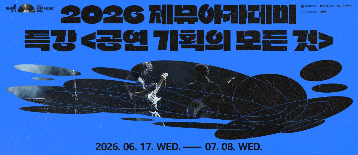 2026 「제뮤아카데미 특강 공연 기획의 모든 것!」 참가자 모집 공고