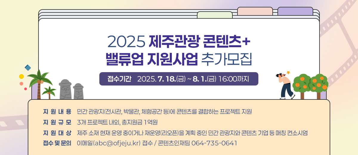  제주관광 콘텐츠+ 밸류업 지원사업 추가 모집