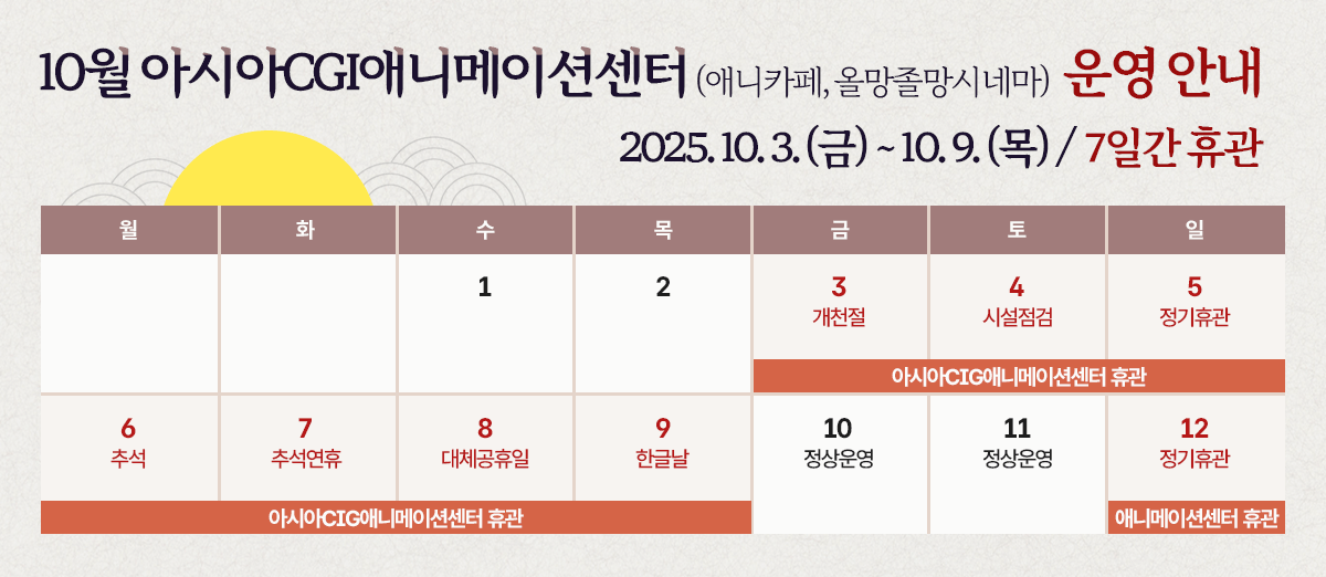 10월 아시아CGI애니메이션센터 운영 안내