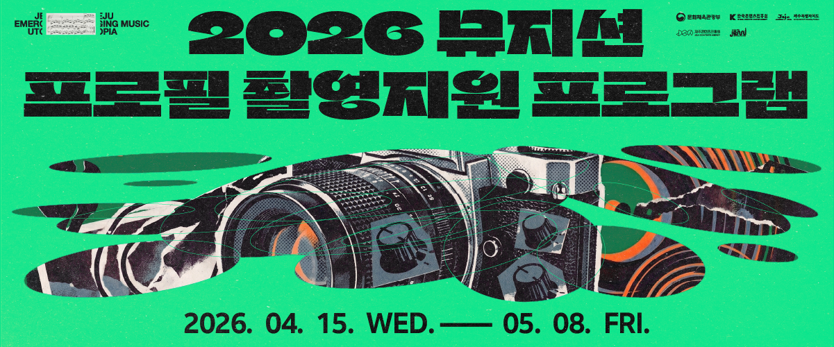 2025 제주음악창작소 운영사업  <뮤지션 프로필 촬영지원 프로그램> 뮤지션 모집 공고