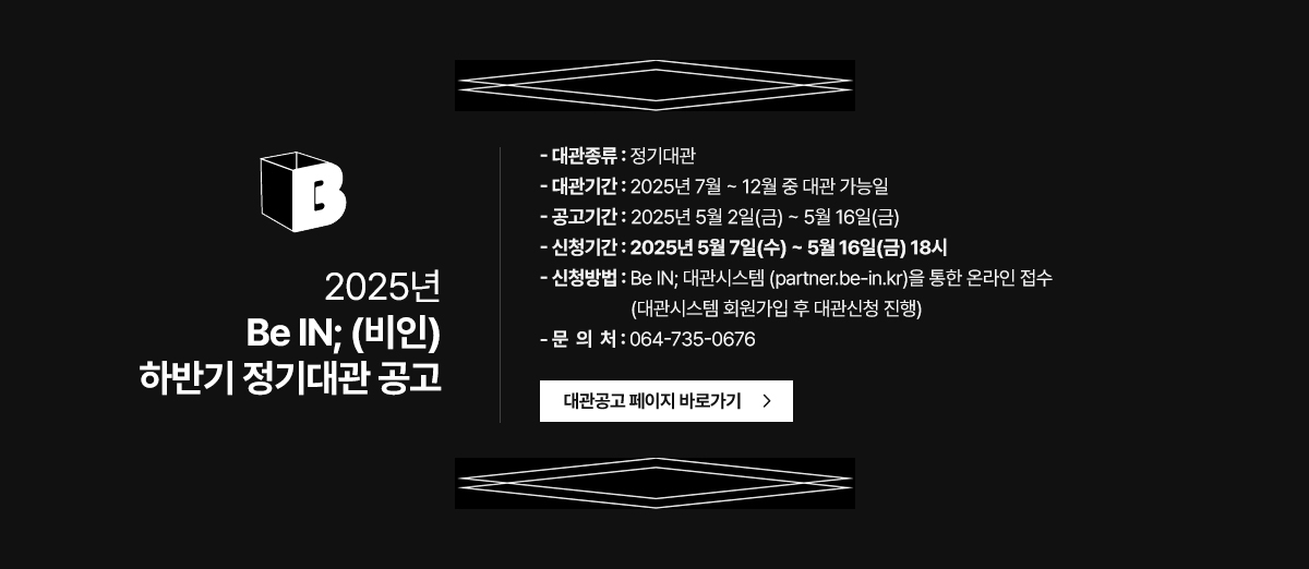 비인 하반기 정기대관 공고