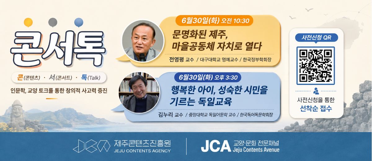 제주 콘텐츠 인문학 특강 '콘서톡'