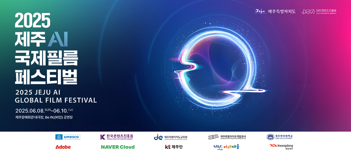 2025 제주 AI 국제 필름 페스티벌 (국문)