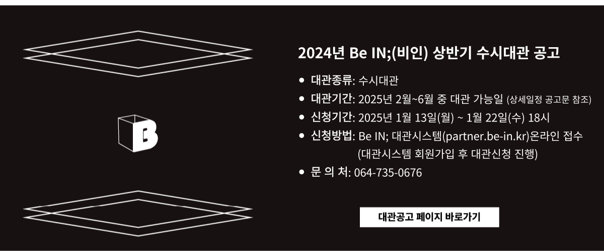 2025년 비인 상반기 수시대관 공고