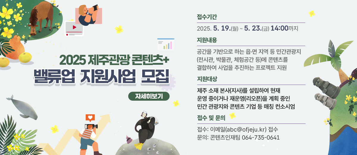 2025 제주관광 콘텐츠+ 밸류업 지원사업 모집