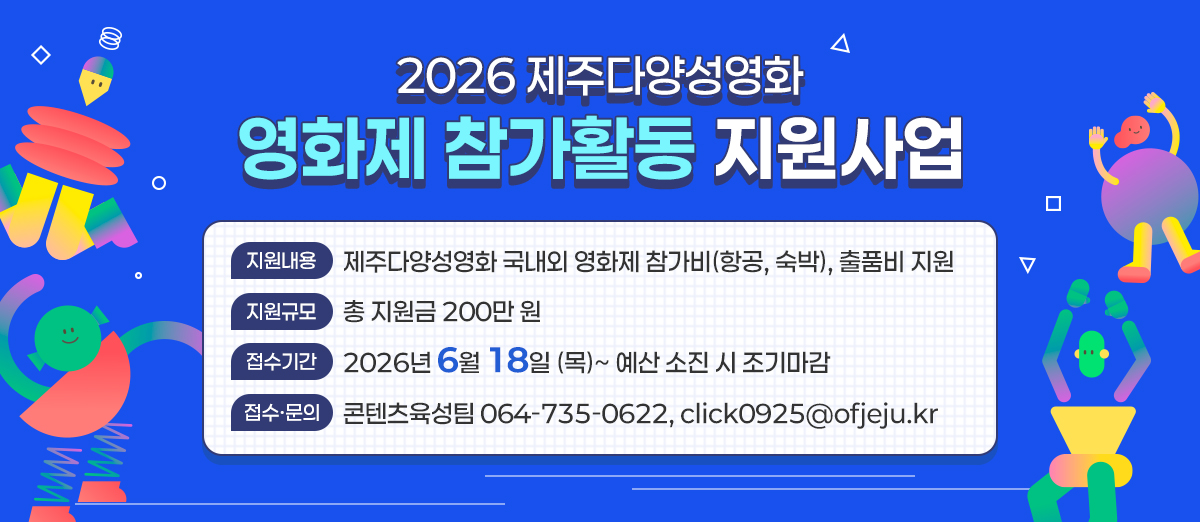 2026 제주다양성영화 영화제 참가활동 지원사업 공고
