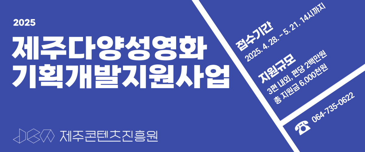 2025 제주다양성영화 기획개발 지원사업 연장 공고 