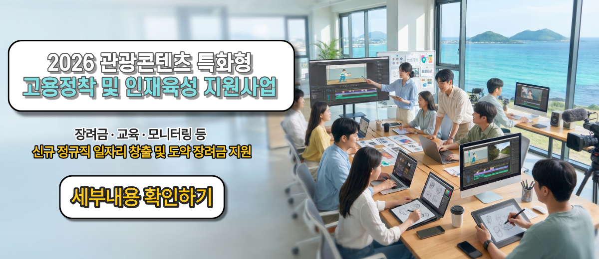 관광콘텐츠 특화형 고용정착