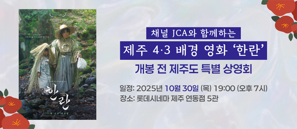 영화 '한란' 개봉 전 제주도 특별상영회 개최 안내 영화 '한란' 개봉 전 제주도 특별상영회 개최 안내