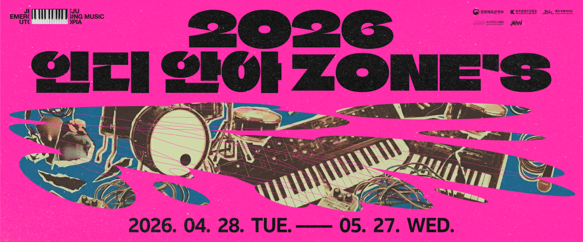 2026 인디 안아 Zone's 뮤지션 모집 공