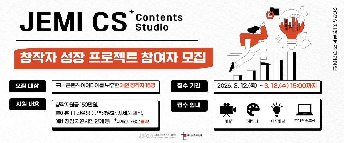 2026 JEMI CS 창작자 성장 프로젝트 참여자 모집 공고