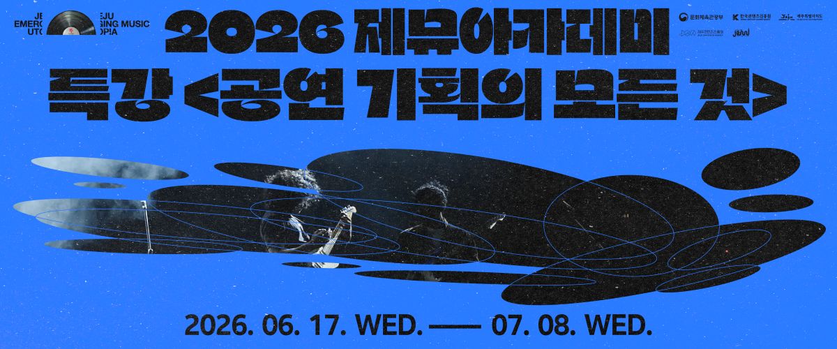 2026 「제뮤아카데미 특강 공연 기획의 모든 것!」 참가자 모집 공고