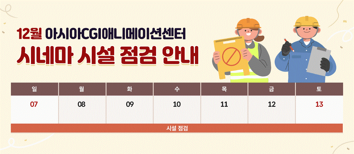 애니메이션센터 시설점검