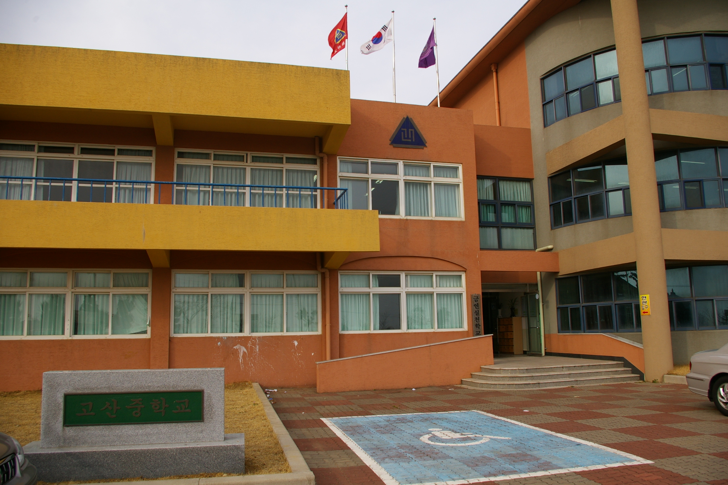 고산중학교
