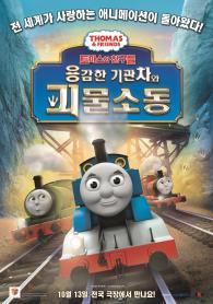 토마스와친구들:용감한기관차와괴물소동