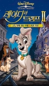 레이디와트램프 2