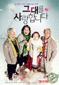 그대를사랑합니다