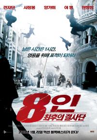 8인:최후의결사단
