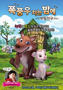 폭풍우치는밤에:비밀친구