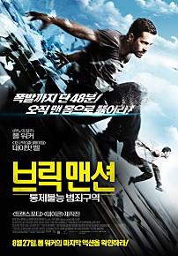 브릭맨션 - 통제불능 범죄구역