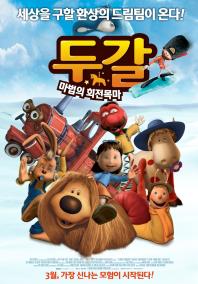 두갈:마법의회전목마