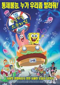 보글보글스폰지밥(극장판)
