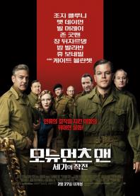 모뉴먼츠맨:세기의작전