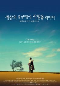 세상의중심에서사랑을외치다.