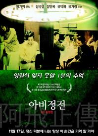 아비정전