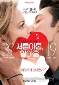 서른아홉,열아홉