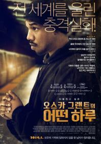 오스카그랜트의어떤하루