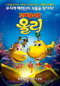 꼬마잠수함올리