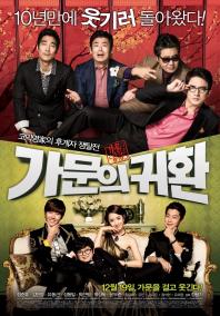 가문의 영광5-가문의 귀환
