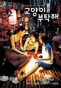 고양이를부탁해