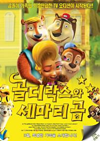 골디락스와세마리곰