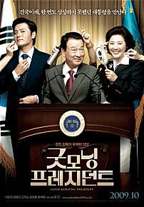 굿모닝 프레지던트