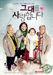 그대를사랑합니다