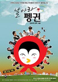 날아라 펭귄