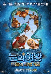 눈의 여왕2:트롤의 마법거울