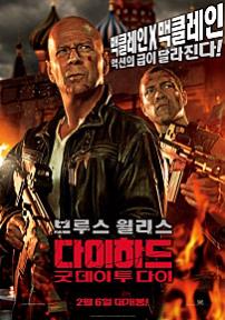 다이하드:굿데이투다이