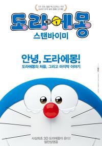 도라에몽_스탠바이미