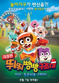 뛰뛰빵빵 구조대