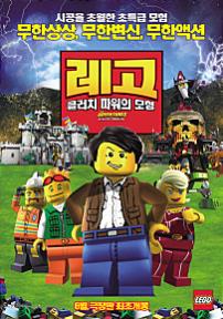 레고:클러치 파워의 모험