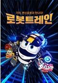 로봇트레인1