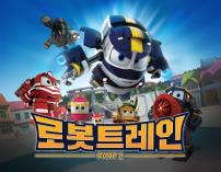 로봇트레인2