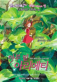 마루밑아리에티