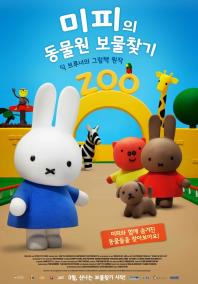 미피의동물원보물찾기