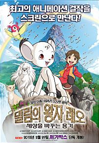 밀림의왕자레오:세상을바꾸는용기